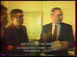 Взгляд (ЦТ, ) ГКЧП. Горбачёв в Форосе, обращение