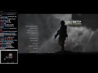 [Бэбэй Шутняра] Бэбэй пытается показывать скилл в Call of Duty 4: Modern Warfare
