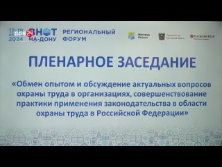 В Ростове-на-Дону стартовал форум  спутник Всероссийской недели охраны труда  2024