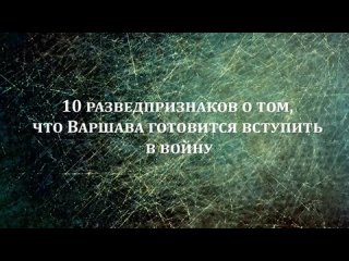 ⚡️Десять разведпризнаков, указывающих на подготовку Варшавы к войне