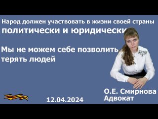 Народ должен участвовать в жизни своей страны – политически и юридически. О.Е. Смирнова