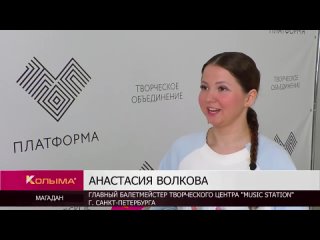 В Магадане на фестивале народных танцев выступит звезда известного танцевального шоу Анастасия Волкова (0+)