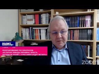 Разочарование рослибералов «В случае победы Украины, власть Путина не рухнет, а россияне будут мстить»