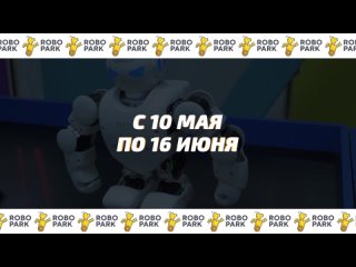 Выставка роботов для детей Кемерово!