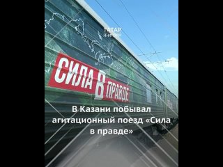 Агитационный поезд Сила в правде встретили сегодня на Казанском вокзале