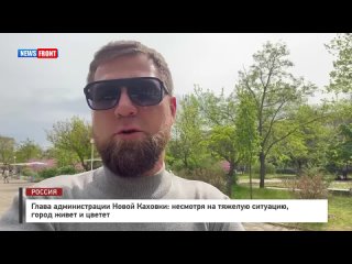 Глава администрации Новой Каховки: Несмотря на тяжелую ситуацию город живет и цветет