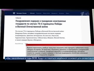 Владимир Путин по случаю 79-й годовщины Победы в Великой Отечественной войне направил поздравления главам иностранных государств