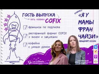 Общепит: сеть кофеен COFIX, директор по развитию Екатерина Панова. Франшиза, которая задаёт тренды.