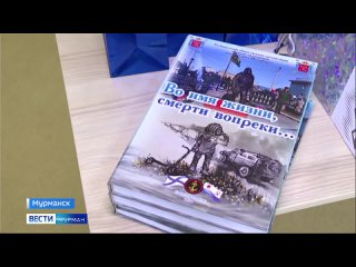 В Мурманской областной научной библиотеке представили книгу памяти военнослужащих Северного флота