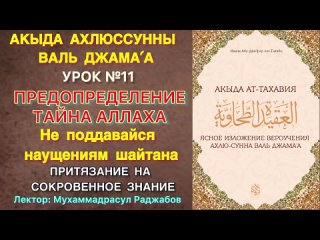 Акыда Ат-Тахавия Урок №11/ О предопределении / Всегда ли притязание на тайное куфр / Меняет ли дуа предопределение