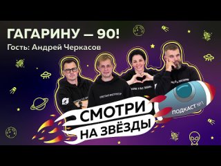 Смотри на звезды. Гагарину - 90!