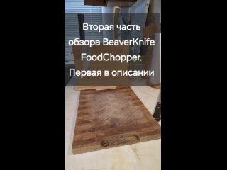 BeaverKnife FoodChopper на кухне