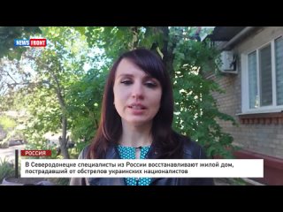 В Северодонецке специалисты из России восстанавливают жилой дом, пострадавший от обстрелов украинских националистов
