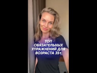 ТОП УПРАЖНЕНИЙ ДЛЯ ЖЕНЩИН 35+