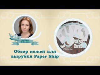 Обзор ножей для вырубки Paper Ship