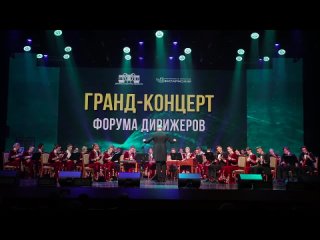 Гранд-концерт II Международного культурно-образовательного проекта _Форум дирижеров_