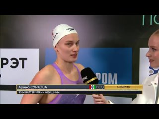 Интервью чемпионки России 2024 на 50 м баттерфляем Арины Сурковой
