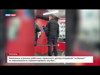 Киевлянка угрожала работнику сервисного центра отправкой «на Бахмут» за невозможность отремонтировать ноутбук