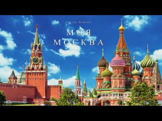 Моя Москва | премьера песни , сёстры Нужины )))
