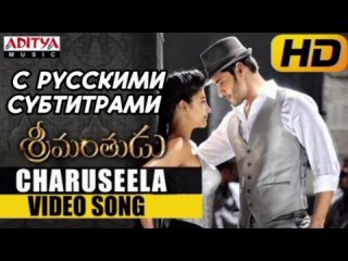 Charuseela с рус.суб | Full Video Song | Srimanthudu Movie | Mahesh Babu | Shruti Haasan | DSP