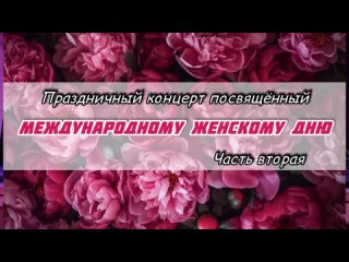 Праздничный концерт 8 марта, Часть вторая.mp4