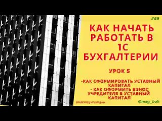 Как сформировать уставный капитал 1С Бухгалтерия 8.3. Как отразить взносы в уставный капитал