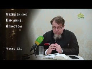 Священное Писание: Апостол. Часть 121