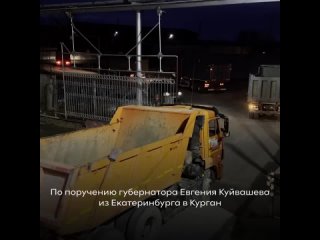 Сотрудники Службы спасения из Екатеринбурга выехали в Курган