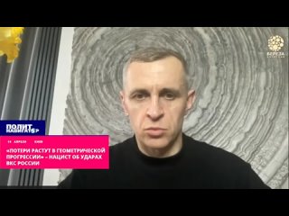 ️«Потери растут в геометрической прогрессии» – нацист об ударах ВКС России. Удары ВКС России на много месяцев выводят из строя у