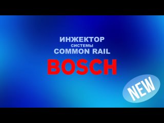 Инжектор системы Common Rail Bosch 0445120391 (NEW)