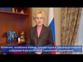 Вице-спикер Государственной Думы Ирина Яровая поздравила земляков с Днем камчатского парламентаризма