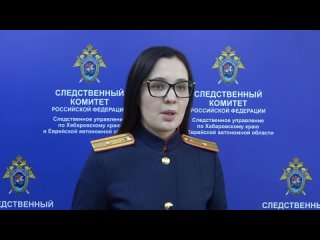 Видео от СУ СК России по Хабаровскому краю и ЕАО