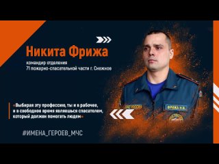 Никита Фрижа — командир отделения 71 пожарно-спасательной части г. Снежное.