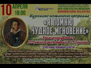 Музыкально-поэтическая программа «Я помню чудное мгновенье»