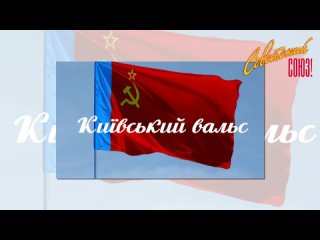 Київський вальс