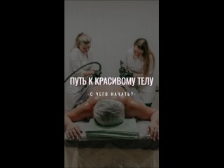 ПУТЬ К КРАСИВОМУ ТЕЛУ