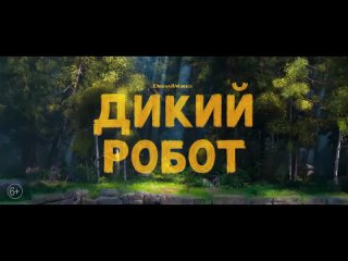 Дикий робот — Русский трейлер (Дубляж, 2024)