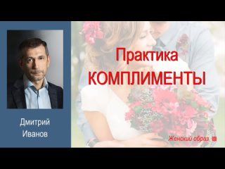 Практика комплименты