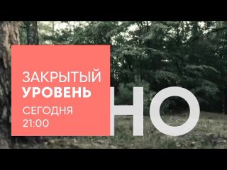 Анонс,Закрытый уровень, 1 сезон,сегодня в 21:00 на СТС, 2024