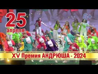 Приглашаем на XV Юбилейную Премия «Андрюша-2024»