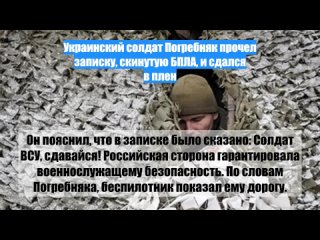 Украинский солдат Погребняк прочел записку, скинутую БПЛА, и сдался в плен
