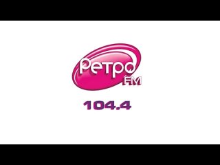 [Канал закрыт] Рекламный блок Ретро FM Тамбов (104.4 МГц) ()