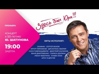 Анонс концерта к 50-летию Ю.Шатунова 30 апреля 2024 на МУЗ-ТВ