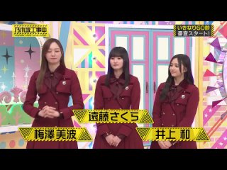 240407 乃木坂46 梅澤美波 遠藤さくら 井上和 乃木坂工事中ミニ番組 「乃木坂大喜利中」