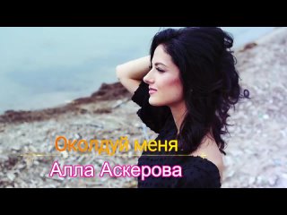 Очень Красивая Песня _ Можно Слушать Вечно ___ Околдуй меня Алла Аскерова(720P_HD).mp4