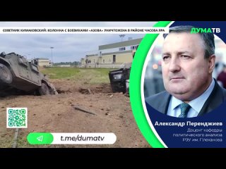 Советник Кимаковский: Колонна с боевиками “Азова“* уничтожена в районе Часова Яра