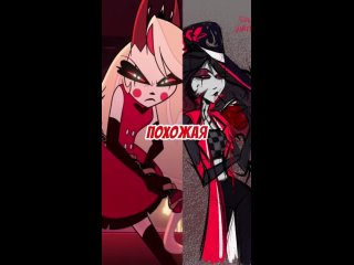 [IG project] ЧАРЛИ ДОЧЬ ЕВЫ, А НЕ ЛИЛИТ? ❤️ #отельхазбин #hazbinhotel #shorts