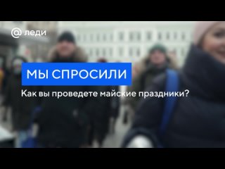 Россияне ответили на вопрос, чем займутся на майских праздниках