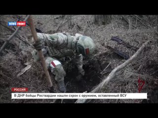 В ДНР бойцы Росгвардии нашли схрон с оружием, оставленный ВСУ