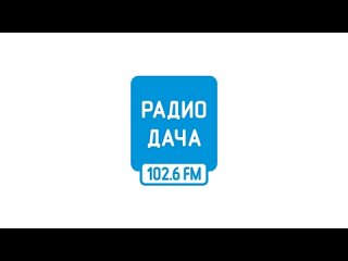 Станислав Гусейнов Начало часа и выпуск новостей (Радио Дача (102.6 FM Новокузнецк) | , 19:00)